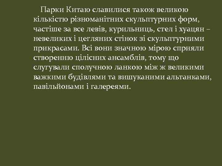 Парки Китаю славилися також великою кількістю різноманітних скульптурних форм, частіше за все левів, курильниць,