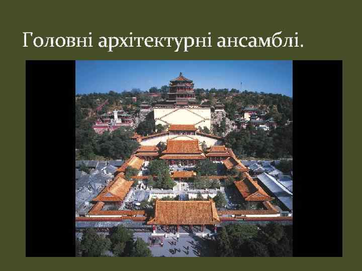 Головні архітектурні ансамблі. 