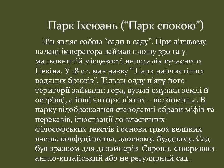 Парк Іхеюань (“Парк спокою”) Він являє собою “сади в саду”. При літньому палаці імператора