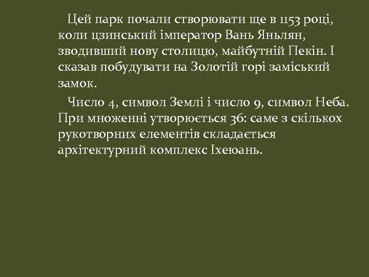 Цей парк почали створювати ще в 1153 році, коли цзинський імператор Вань Яньлян, зводивший