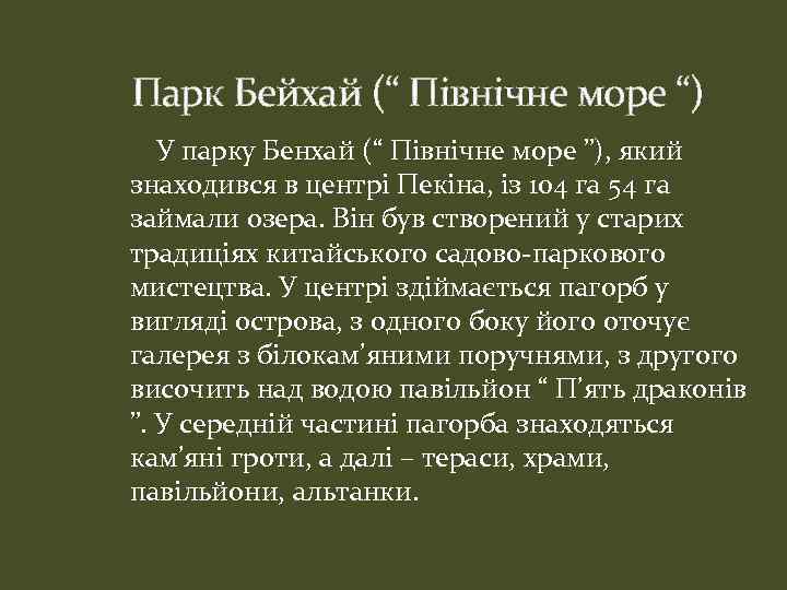 Парк Бейхай (“ Північне море “) У парку Бенхай (“ Північне море ”), який