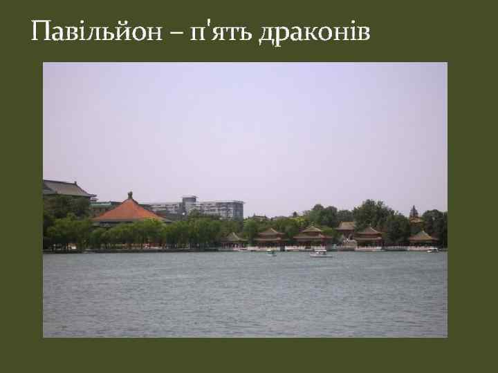 Павільйон – п'ять драконів 