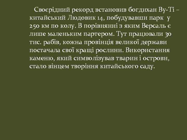 Своєрідний рекорд встановив богдихан Ву-Ті – китайський Людовик 14, побудувавши парк у 250 км