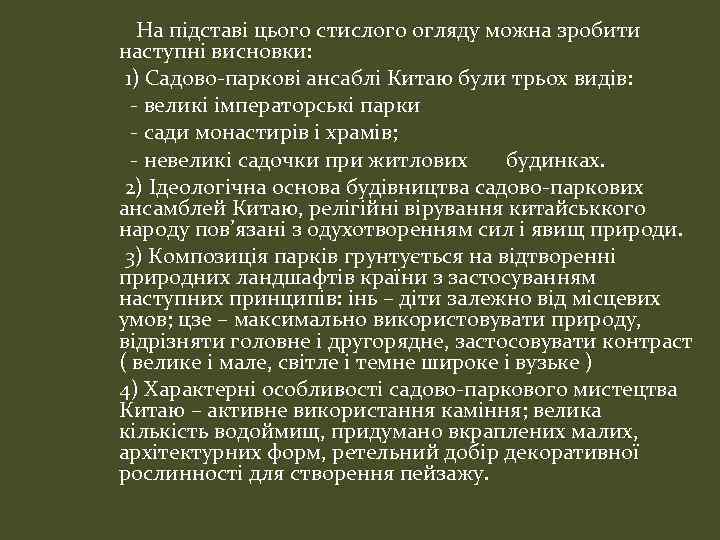 На підставі цього стислого огляду можна зробити наступні висновки: 1) Садово-паркові ансаблі Китаю були