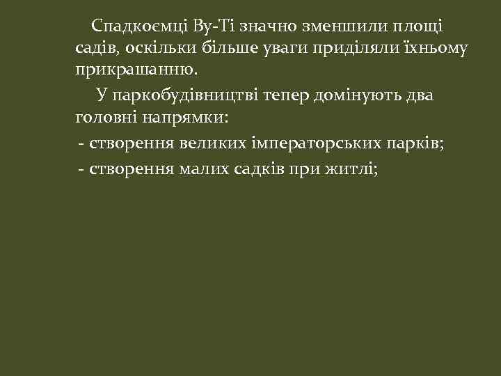 Спадкоємці Ву-Ті значно зменшили площі садів, оскільки більше уваги приділяли їхньому прикрашанню. У паркобудівництві