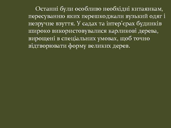 Останні були особливо необхідні китаянкам, пересуванню яких перешкоджали вузький одяг і незручне взуття. У