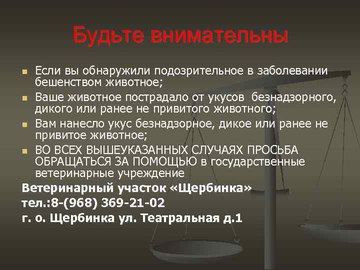 Будьте внимательны Если вы обнаружили подозрительное в заболевании бешенством животное; Ваше животное пострадало от