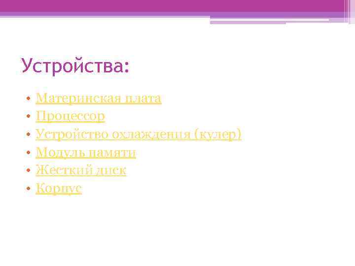 Устройства: • • • Материнская плата Процессор Устройство охлаждения (кулер) Модуль памяти Жесткий диск