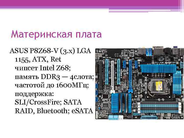 Материнская плата ASUS P 8 Z 68 -V (3. x) LGA 1155, ATX, Ret