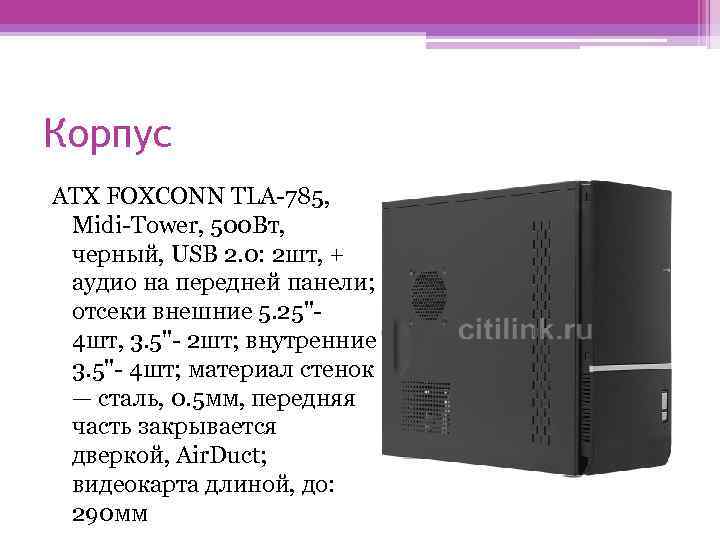 Корпус ATX FOXCONN TLA-785, Midi-Tower, 500 Вт, черный, USB 2. 0: 2 шт, +