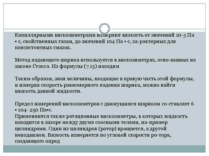 Капиллярными вискозиметрами измеряют вязкость от значений 10 5 Па • с, свойственных газам, до