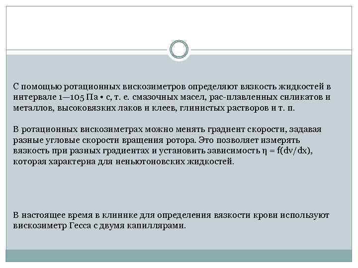 С помощью ротационных вискозиметров определяют вязкость жидкостей в интервале 1— 105 Па • с,