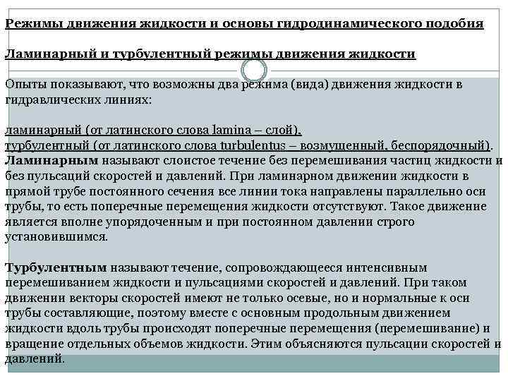 Группа жидкости. Режимы движения жидкости и основы гидродинамического подобия. Гидродинамические режимы движения жидкости. Основные сведения о режимах движения жидкости. Режимы движения жидкости и их определение..