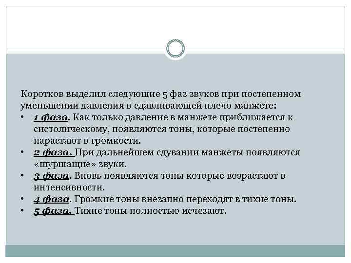Коротков выделил следующие 5 фаз звуков при постепенном уменьшении давления в сдавливающей плечо манжете: