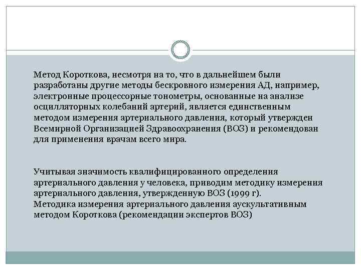 Метод Короткова, несмотря на то, что в дальнейшем были разработаны другие методы бескровного измерения