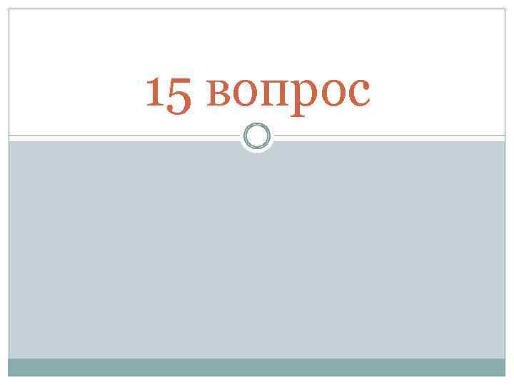 15 вопрос 