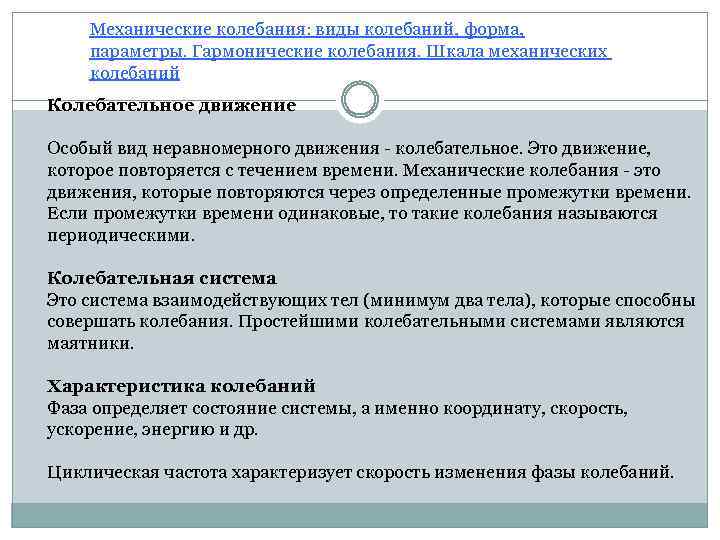 Механические колебания: виды колебаний, форма, параметры. Гармонические колебания. Шкала механических колебаний Колебательное движение Особый