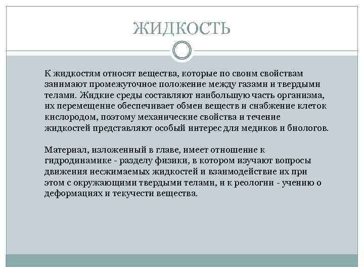 ЖИДКОСТЬ К жидкостям относят вещества, которые по своим свойствам занимают промежуточное положение между газами