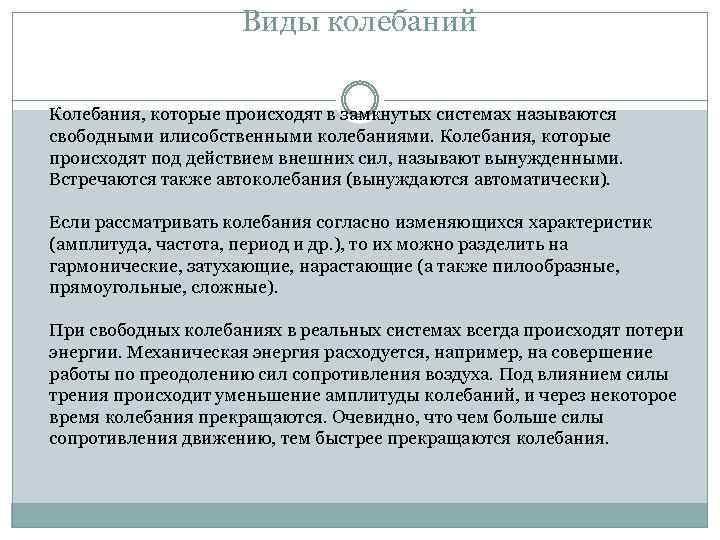 Виды колебаний Колебания, которые происходят в замкнутых системах называются свободными илисобственными колебаниями. Колебания, которые