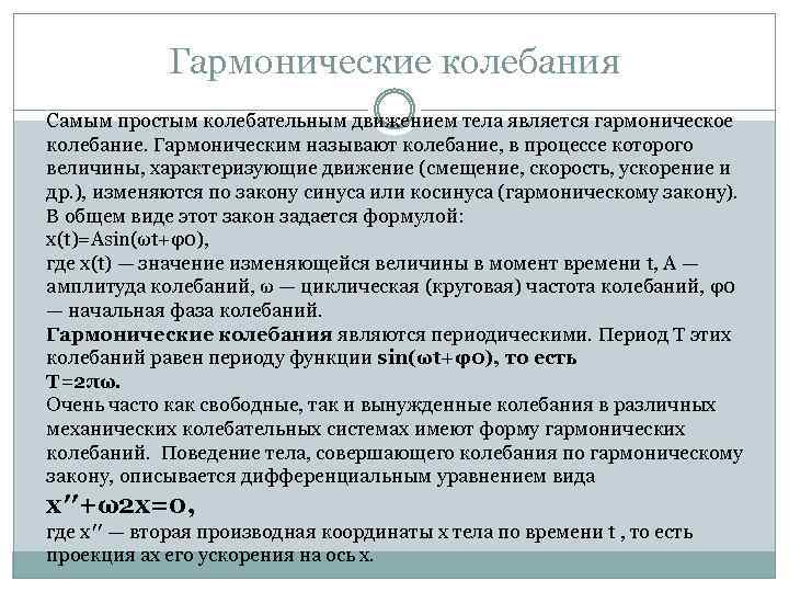 Гармонические колебания Самым простым колебательным движением тела является гармоническое колебание. Гармоническим называют колебание, в