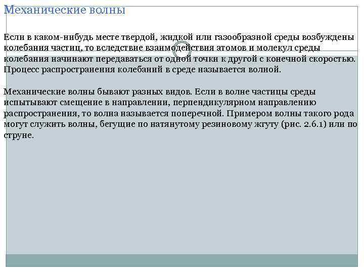 Механические волны Если в каком нибудь месте твердой, жидкой или газообразной среды возбуждены колебания