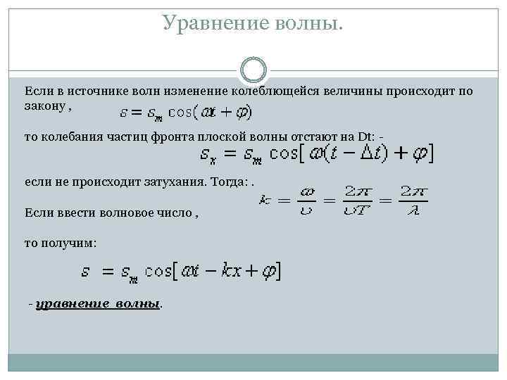Уравнение волны. Если в источнике волн изменение колеблющейся величины происходит по закону , то