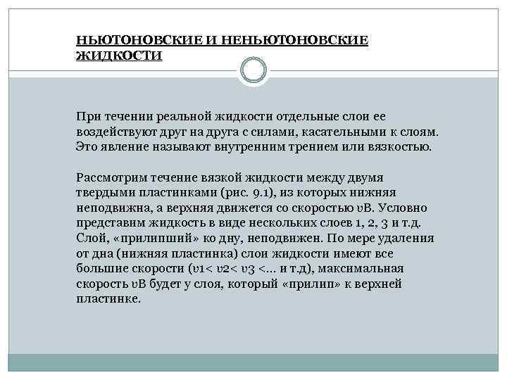 НЬЮТОНОВСКИЕ И НЕНЬЮТОНОВСКИЕ ЖИДКОСТИ При течении реальной жидкости отдельные слои ее воздействуют друг на