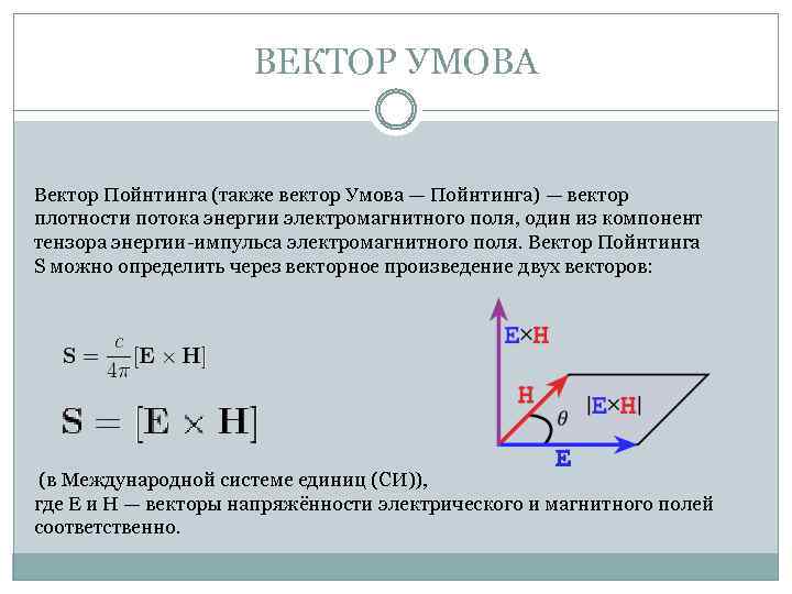 ВЕКТОР УМОВА Вектор Пойнтинга (также вектор Умова — Пойнтинга) — вектор плотности потока энергии