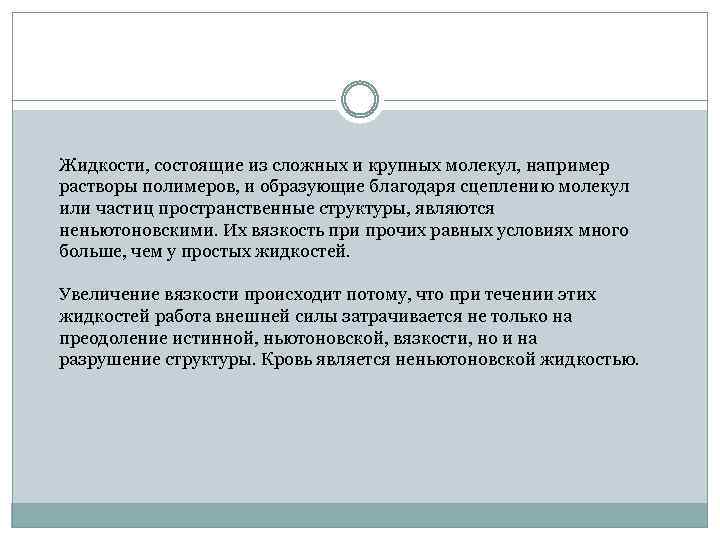 Жидкости, состоящие из сложных и крупных молекул, например растворы полимеров, и образующие благодаря сцеплению