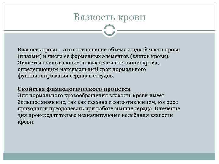 Вязкость крови – это соотношение объема жидкой части крови (плазмы) и числа ее форменных