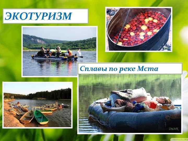 ЭКОТУРИЗМ Сплавы по реке Мста 