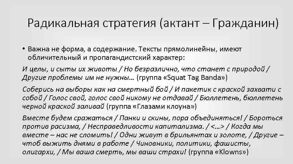 Радикальная стратегия (актант – Гражданин) • Важна не форма, а содержание. Тексты прямолинейны, имеют