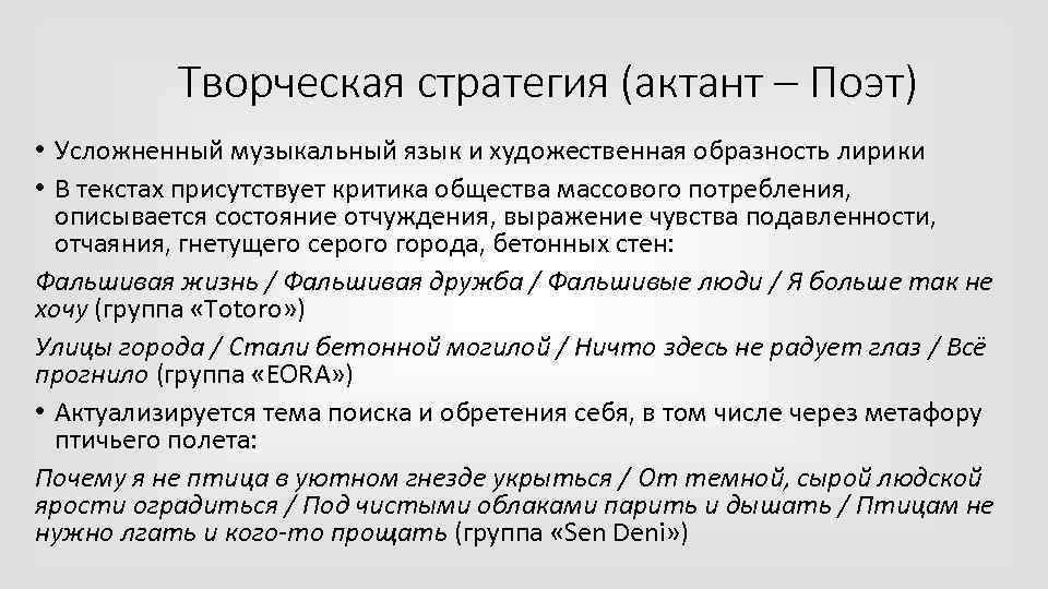 Творческая стратегия (актант – Поэт) • Усложненный музыкальный язык и художественная образность лирики •