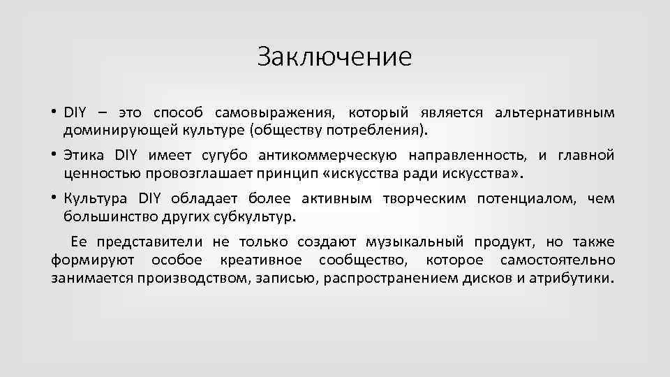 Заключение • DIY – это способ самовыражения, который является альтернативным доминирующей культуре (обществу потребления).