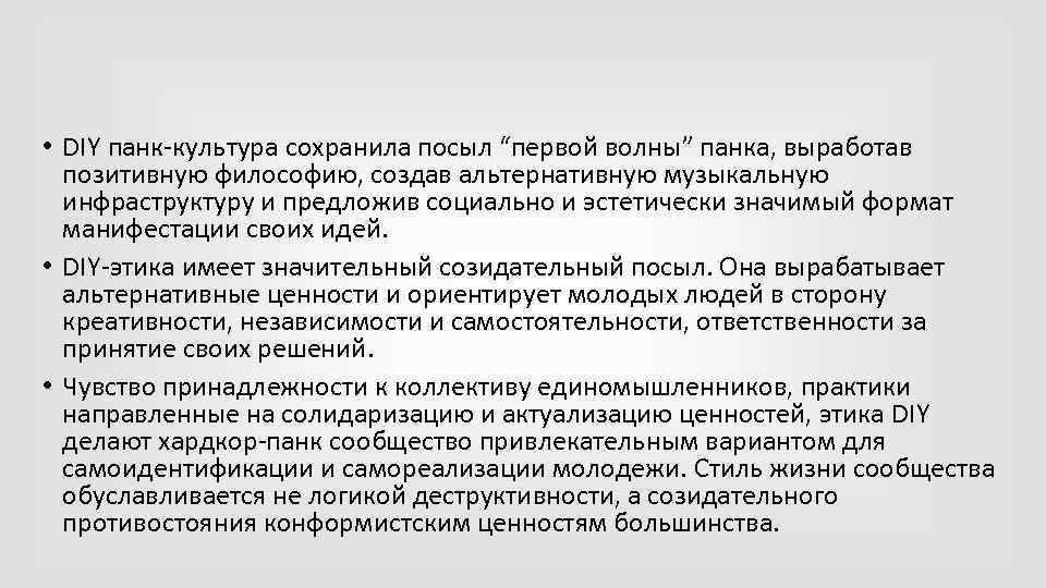  • DIY панк-культура сохранила посыл “первой волны” панка, выработав позитивную философию, создав альтернативную