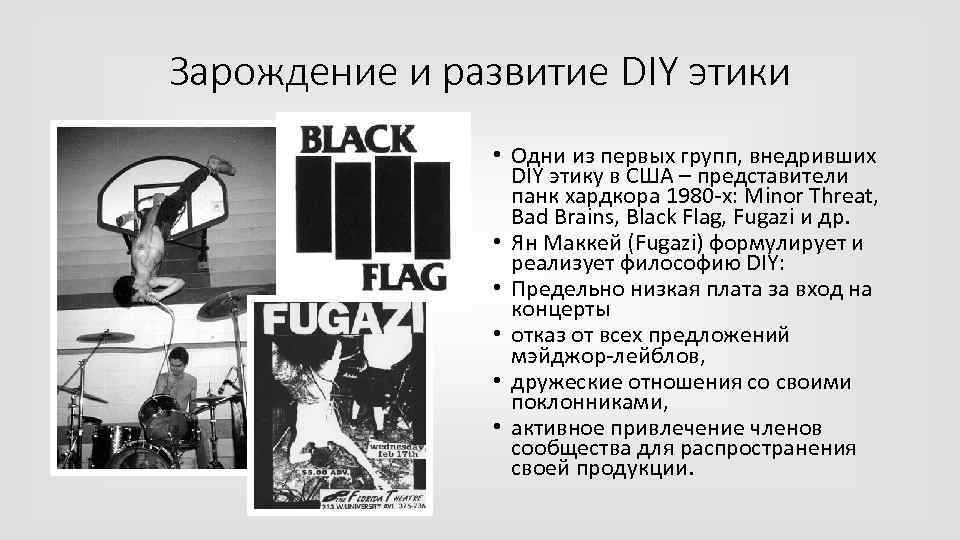 Зарождение и развитие DIY этики • Одни из первых групп, внедривших DIY этику в