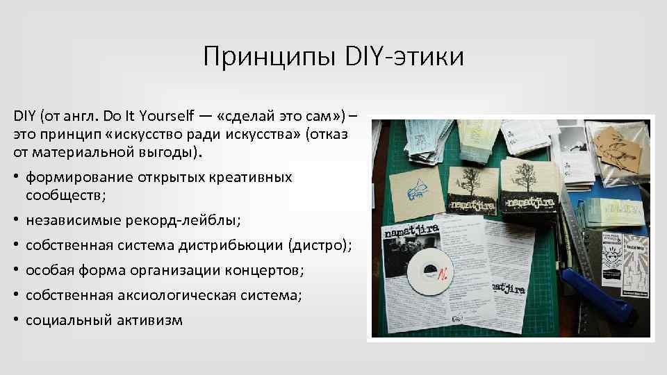 Принципы DIY-этики DIY (от англ. Do It Yourself — «сделай это сам» ) –