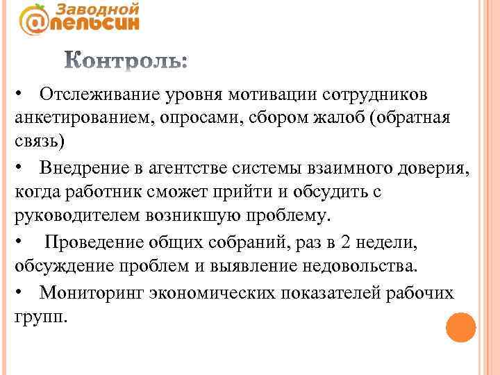  • Отслеживание уровня мотивации сотрудников анкетированием, опросами, сбором жалоб (обратная связь) • Внедрение