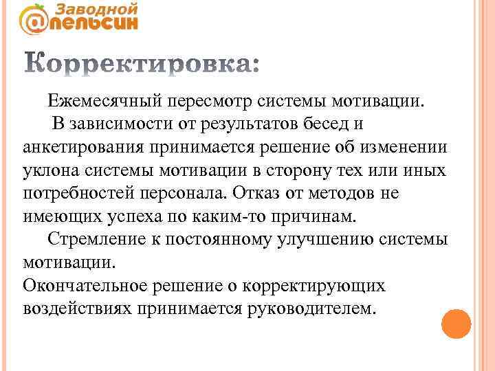 Ежемесячный пересмотр системы мотивации. В зависимости от результатов бесед и анкетирования принимается решение об