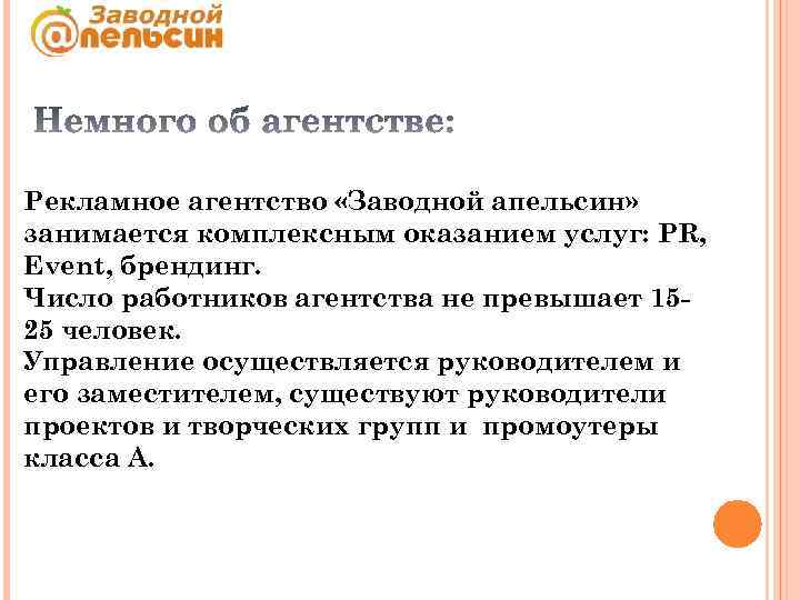 Рекламное агентство «Заводной апельсин» занимается комплексным оказанием услуг: PR, Event, брендинг. Число работников агентства