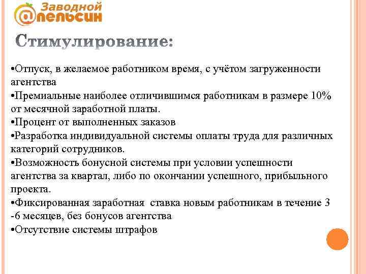  • Отпуск, в желаемое работником время, с учётом загруженности агентства • Премиальные наиболее