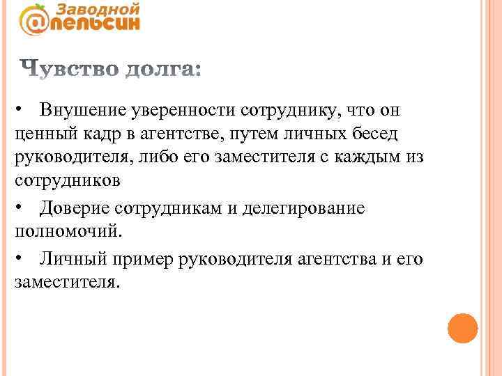  • Внушение уверенности сотруднику, что он ценный кадр в агентстве, путем личных бесед