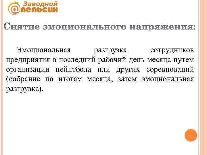 Эмоциональная разгрузка сотрудников предприятия в последний рабочий день месяца путем организации пейнтбола или других