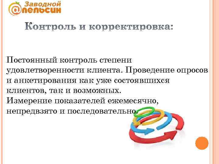 Постоянный контроль степени удовлетворенности клиента. Проведение опросов и анкетирования как уже состоявшихся клиентов, так