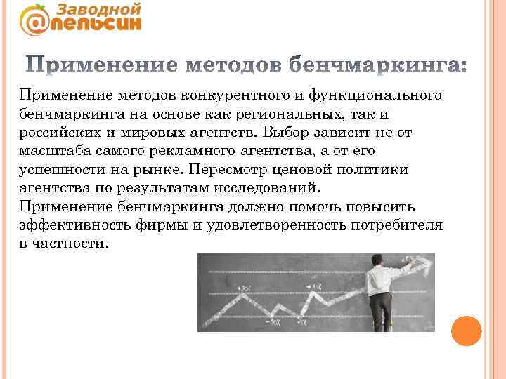 Применение методов конкурентного и функционального бенчмаркинга на основе как региональных, так и российских и