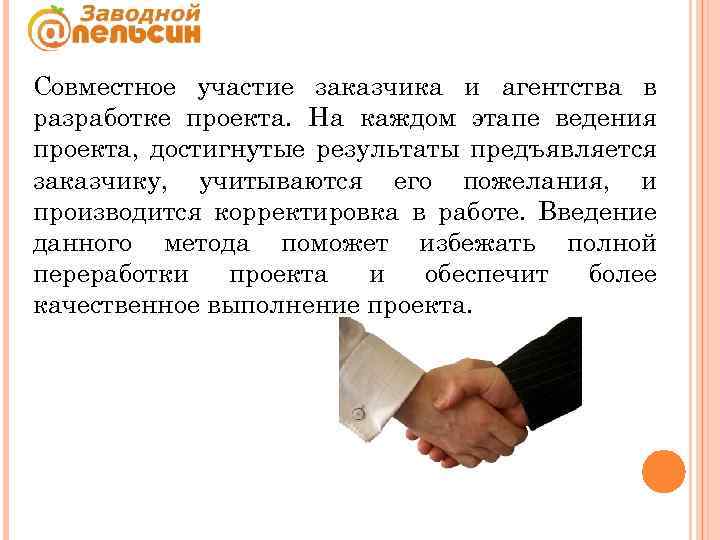 Совместное участие заказчика и агентства в разработке проекта. На каждом этапе ведения проекта, достигнутые