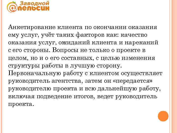 Анкетирование клиента по окончании оказания ему услуг, учёт таких факторов как: качество оказания услуг,