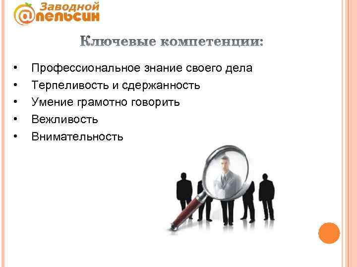  • • • Профессиональное знание своего дела Терпеливость и сдержанность Умение грамотно говорить