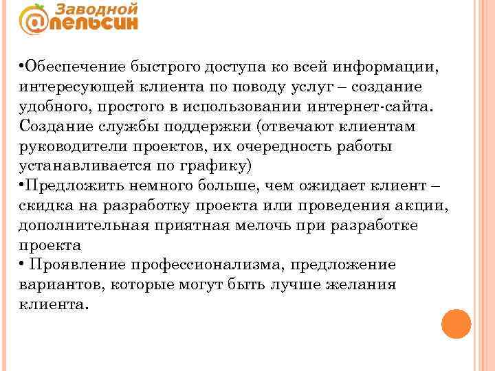  • Обеспечение быстрого доступа ко всей информации, интересующей клиента по поводу услуг –