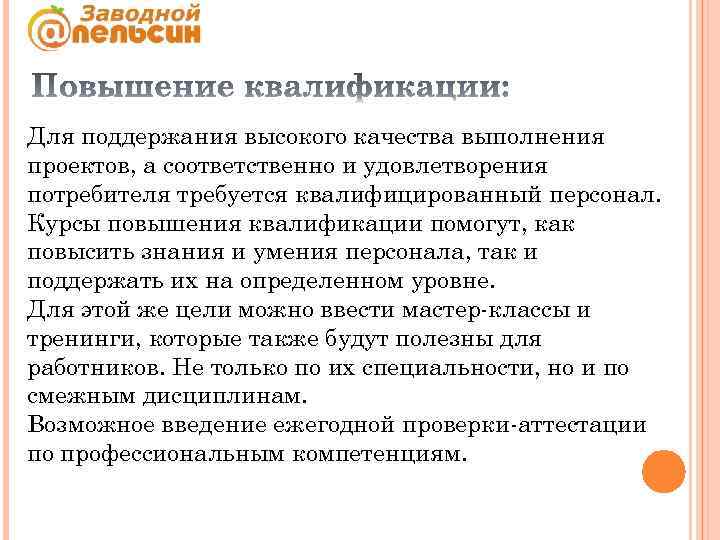 Для поддержания высокого качества выполнения проектов, а соответственно и удовлетворения потребителя требуется квалифицированный персонал.